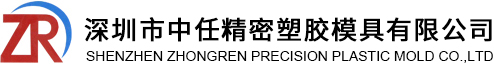 深圳市中任精密塑膠模具有限公司